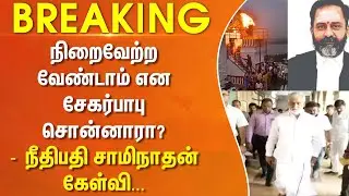 #BREAKING || நிறைவேற்ற வேண்டாம் என சேகர்பாபு சொன்னாரா? - நீதிபதி சாமிநாதன் கேள்வி...