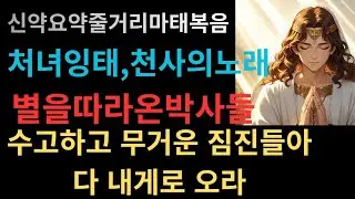 마태복음줄거리요약/누구든지쉽게이해할수있도록설명