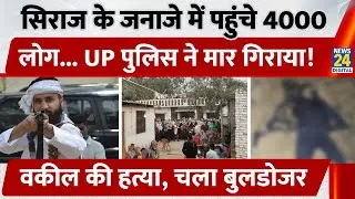 UP के Sultanpur में बदमाश Siraj Ahmed के जनाजे मे आई 4000 की भीड़। STF से मुठभेड़ में मौत, मचा बवाल