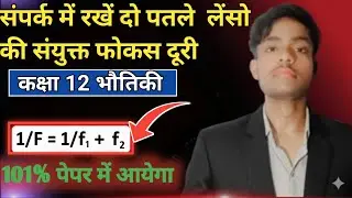 संपर्क में रखें दो पतले लेंसो की संयुक्त फोकस दूरी |sampark me  rakhe do lanso ke sanyukt focus duri