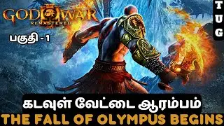 God of War 3 Remastered | Tamil Gameplay | Part 1 | Olympus Will Burn 🔥