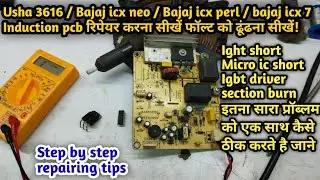 Usha 3616 induction Igbt short Micro ic short Igbt driver section burn इस प्रॉब्लम को कैसे ठीक करें