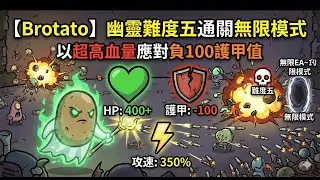 【Brotato】幽靈難度五通關無限模式以超高血量應對負100護甲值