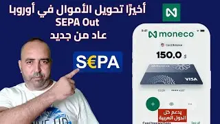 💶 أخيرًا! تحويل الأموال في أوروبا SEPA Out عاد من جديد مع Moneco + مفاجأة قادمة 🔥