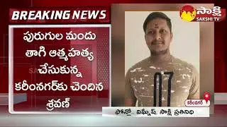 Man Lost Life due to Loan APP Torture at Karimnagar | Sakshi TV