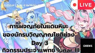 [Live] Day3 Genshin Impact กิจกรรมประจำแพทช์ Lunar 3 การผจญภัยในแดนหิมะของนักรบวิญญาณโชติช่วง