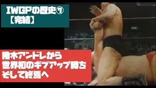猪木、アンドレから世界初のギブアップ勝ち　IWGPの歴史⑦【完結】