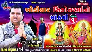 khodiyar Sikotar Maa No Liludo Madvo Parvin Luni || Video New || Gujrati New 2018  Live - DEHAMI