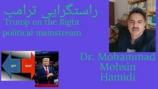 ترامپ و گرایش به راست (یمینیه ترامب)(Trump's Rightism)