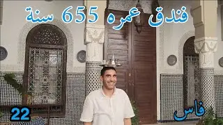 تخيل نفسك  تسكن في فندق عمره 655 سنه (part 22)🇲🇦