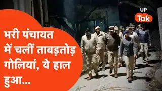 Saharanpur Crime News: भरी पंचायत में चलीं तड़ातड़ गोलियां, ये हाल हो गया... | Firing Hindi News