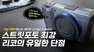 리코 gr3x 와 gr3x어반에디션 비교 리뷰