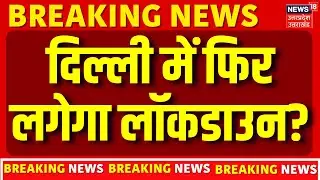 Delhi Pollution Lockdown News: दिल्ली में फिर लगेगा लॉकडाउन? | AQI 380 | GRAP-3 Update 2026