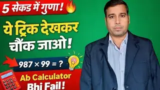 2 Digit Multiplication Trick | Fast Calculation Trick for Competitive Exams |