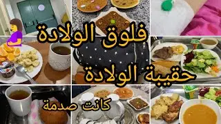 فلوق يوم الولادة 🤰 تجهيز حقيبة الولادة 💯 ولادة طبيعية بدون ألم🤤 أخطاء ما يلزمش تديريهم روتينات أم 