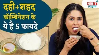 Curd Honey Benefits: दही और शहद के मिश्रण को खाने से मिलेंगे ये 5 फायदे | NBT Life