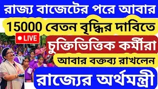 বাজেটের পরে🔴 15000 বেতনের দাবি কর্মীদের💥আবার অর্থ মন্ত্রীর বক্তব্য After Wb Budget Asha kormi News