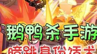 新手必看！暗跳身份的话术大全《鹅鸭杀》手游版 #鹅友集结#鹅鸭杀攻略#游戏破壁计划#鹅鸭杀手游公测 #新游鉴赏家