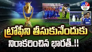 Asia Cup Final : ట్రోఫీని తీసుకునేందుకు నిరాకరించిన భారత్..!!  - TV9