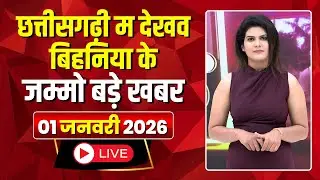 Chhattisgarhi News: बिहनिया ले जानव प्रदेस के हाल छत्तीसगढ़ी में | हमर बानी हमर गोठ | 1 January 2026