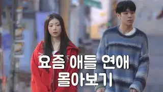 요즘 애들 연애 몰아보기