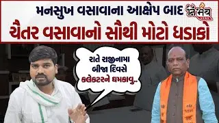 Chaitar Vasava ના મોટા આરોપો, કહ્યું Mansukh Vasava એ કલેકટરને દબાવ્યા છે! | AAP | Narmada |