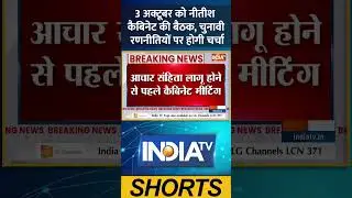 3 अक्टूबर को नीतीश कैबिनेट की बैठक, चुनावी रणनीतियों पर होगी चर्चा | #biharelection2025 #nitishkumar