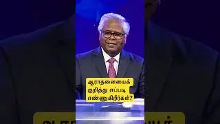ஆராதனையைக் குறித்து எப்படி எண்ணுகிறீர்கள்? #tamil #tamilmotivation #sampchelladurai #aftchurch