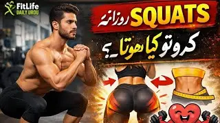 Daily Squats Karne Ke Zabardast Faide | Fit Life Daily Urdu