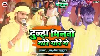 Ashish Yadav को इस भजन को गाते ही दर्शक हुआ बेकाबू | दुल्हा मिलतो गोरे गोरे गे | Bolbam Stage Show |