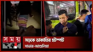 যাত্রীবেশে বাসে উঠে সর্বস্ব লুট, ১ রাতে ৩ ডাকাতি | Robbery | Dhaka Savar-Ashulia Highway | Somoy TV