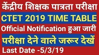 CTET Exam 2019, Time Table for July Session, CTET Exam Date Release