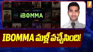 IBOMMA మళ్లీ వచ్చేసింది! | IBOMMA New Website | Imandi Ravi | iNews