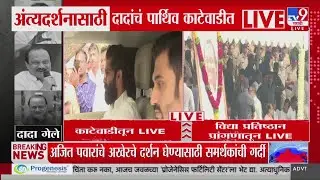 Ajit Pawar Funeral | अजित पवारांचे अखेरचे दर्शन घेण्यासाठी समर्थकांची गर्दी