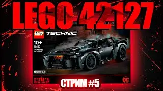 Собираем Бэтмобиль Lego 42127 и общаемся #5