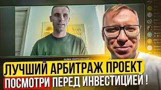 GLOBAL CRYPTO ARBITRATION ПРЕЗЕНТАЦИЯ ВЕБИНАР. ДОХОД ⁉️ ПЛЮСЫ/ МИНУСЫ