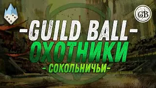 Guild Ball - Охотники + Сокольничьи - Обзор