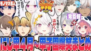 【全視点】全ての選択が物語を変えるにじ甲4月〜1年夏までの爆笑シーンまとめw【にじさんじ 切り抜き にじさんじ甲子園 椎名 エビオ 加賀美ハヤト レオス リゼ 葛葉 樋口楓 叶 笹木咲 イブラヒム】