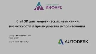 Autodesk Civil 3D для инженерно-геодезических изысканий: обзор возможностей программы