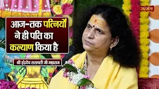 आज - तक पत्नियों ने ही पति का कल्याण किया है | Indradev Ji Maharaj ke Pravachan | Satsang TV