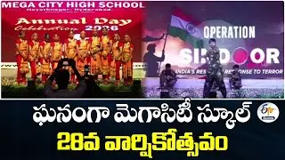 Mega City School Celebrates It's 28th Anniversary | ఘనంగా మెగాసిటీ స్కూల్&zwj; 28వ వార్షికోత్సవం