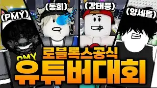 총상금 30만 로벅스 공식 로블록스 유튜버 대회 참가했는데 1등으로 예선 통과!??!! (로블록스) - 라이벌,빡종타