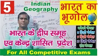Islands and Union Territories of India || Indian Geography for IAS, PCS #upsc #indiangeography