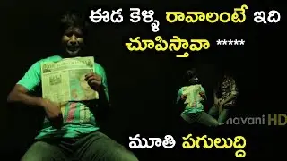 ఇది చూపిస్తావా మూతి పగులుద్ది | Superstar Kidnap | Latest Telugu Movie Scene