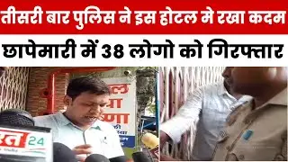 Mau || तीसरी बार पुलिस ने इस होटल मे रखा कदम, छापेमारी में 38 लोगो को गिरफ्तार