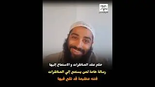 فيديو مهم لكل اللي بيحب يسمع للـ مناظرات … احمي نفسك من الفتنة | الشيخ أمجد سمير