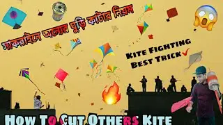সাকরাইনে অন্যের ঘুড়ি কাটার নিয়ম 😱How To Cut Others Kite🔥KITE CUTTING⚡KITE FIGHTING BEST TRICK✔