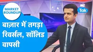 Market Roundup | बाज़ार में तगड़ा रिवर्सल, सॉलिड वापसी? | BIZ Tak