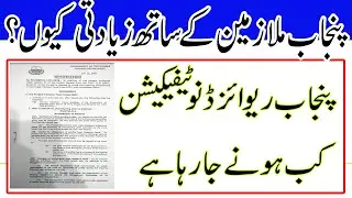 punjab notification of salary increase 2023 | Pay and Pension increase | Ramzan Cheena Mankera |