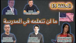 الحلقة 13 - هل تريد التحدث مثل الأمريكيين؟  🇺🇸 #اللغة_الانجليزية  #LearnEnglish